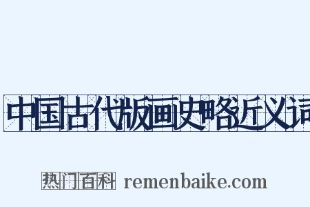 中国古代版画史略近义词是什么意思的图片